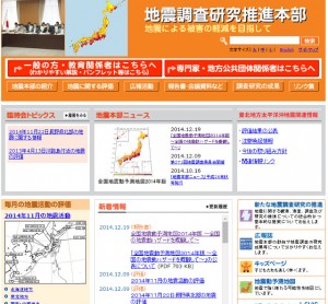 地震調査研究推進本部サイト