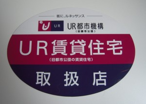 UR賃貸取扱店のステッカー