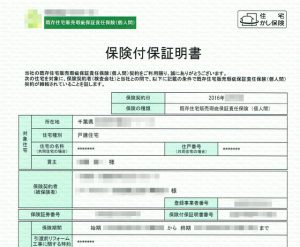瑕疵保険付保証明書